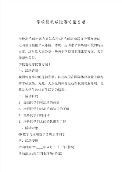 学校羽毛球比赛方案5篇