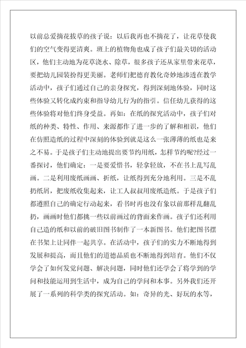 幼儿园德育教育工作总结