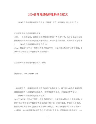 精编晋升高级教师述职报告范文.docx