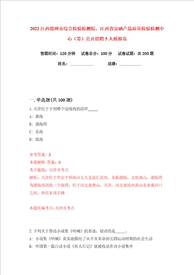 2022江西赣州市综合检验检测院、江西省富硒产品质量检验检测中心筹公开招聘5人练习训练卷第5卷