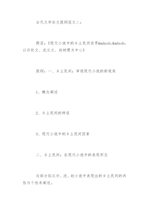 古代文学论文提纲.docx