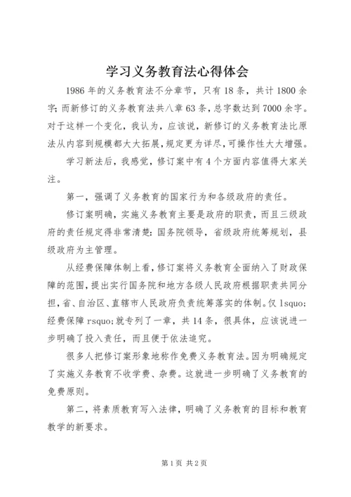 学习义务教育法心得体会 (3).docx