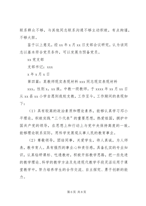 第一篇：党员现实表现材料现实表现材料.docx