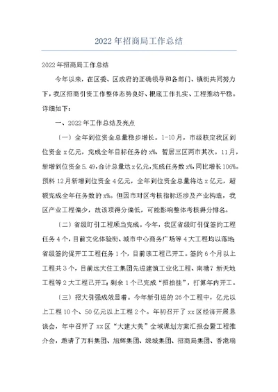 2022年招商局工作总结