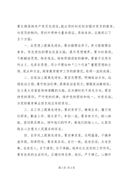 关于学习四个保持共产党产员先进性长效机制的.docx