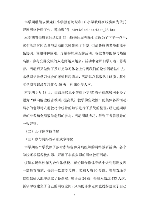 数学网络教研总结