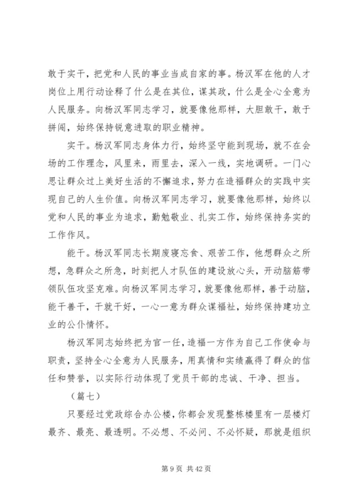 学习杨汉军事迹心得体会范文25篇.docx