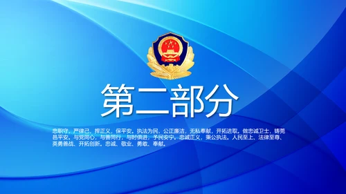 蓝色大气公安警察派出所年终总结动态PPT模板