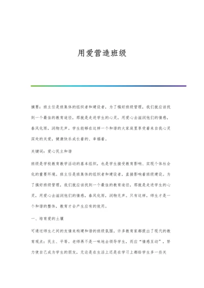 用爱营造班级.docx