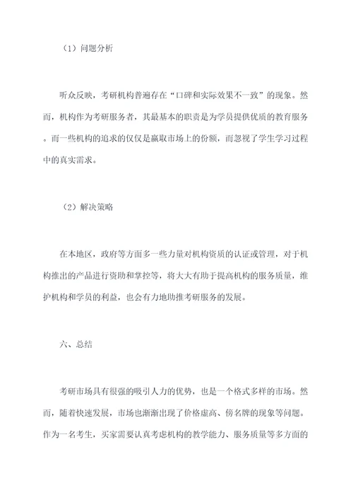 关于考研社会调研报告