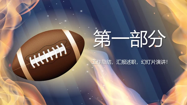 橄榄球体育运动动态PPT