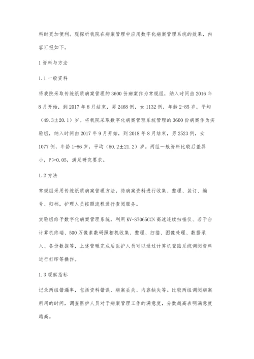 数字化病案管理系统在病案管理中的应用.docx