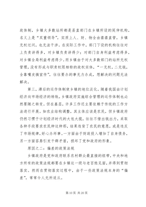 关于乡镇政府运行情况的调查和思考 (4).docx