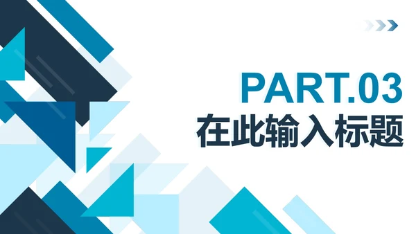 蓝色简约几何扁平商务PPT模板