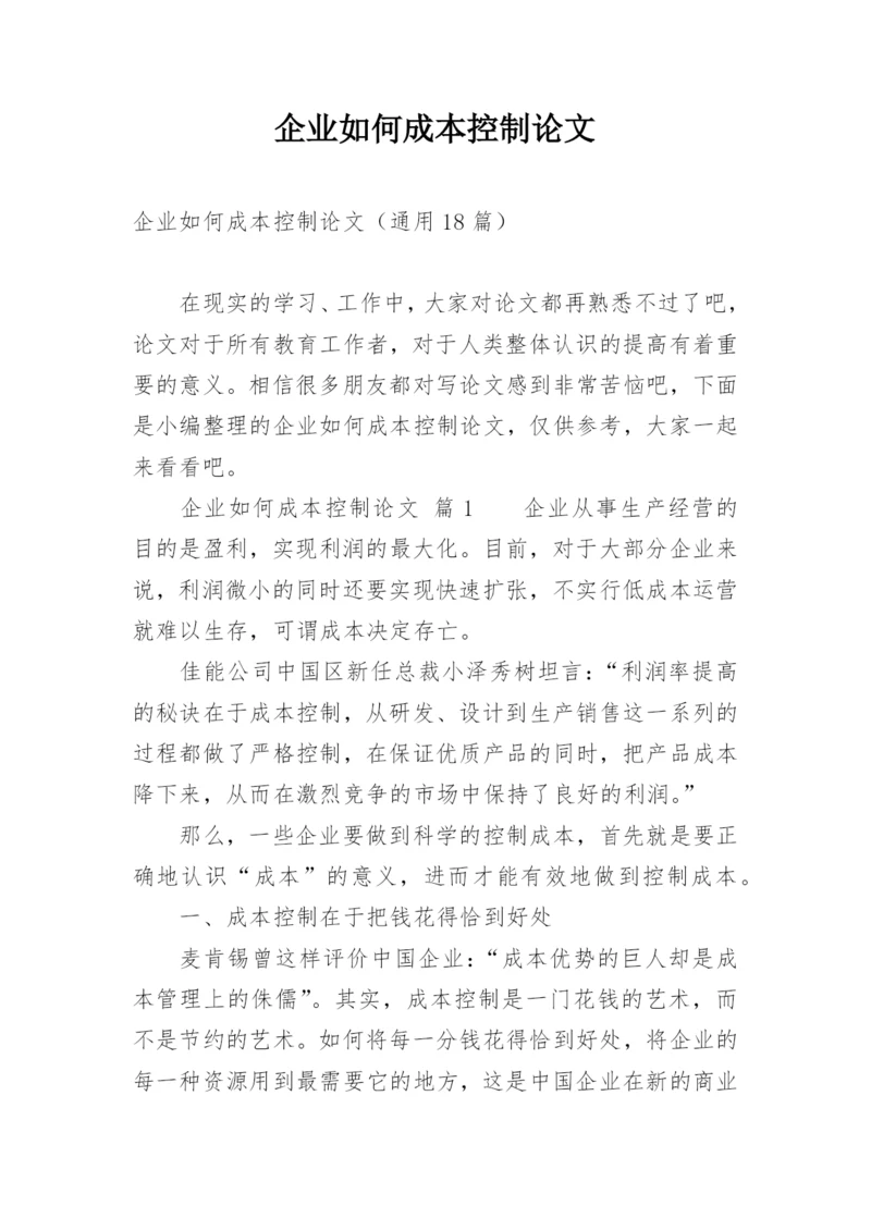 企业如何成本控制论文.docx