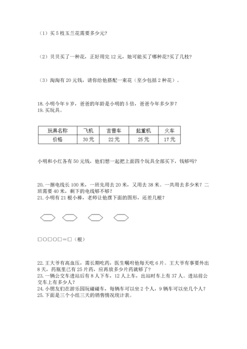 小学二年级上册数学应用题100道含答案【突破训练】.docx