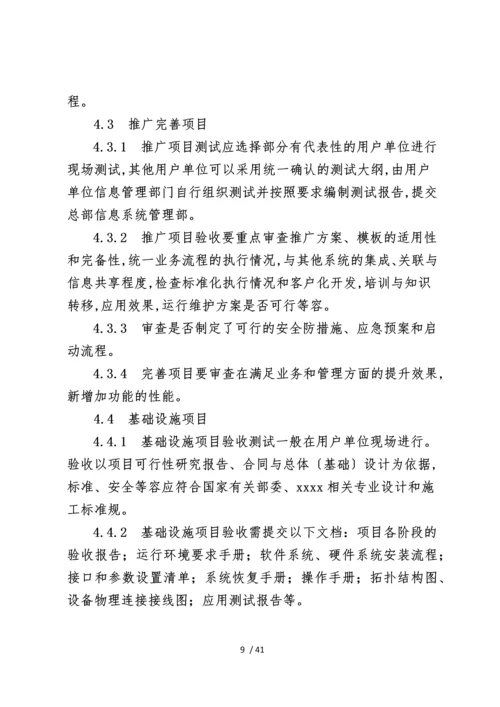 大型国企信息化项目验收管理办法.docx