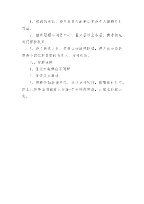 酒店火情处理应急预案.docx