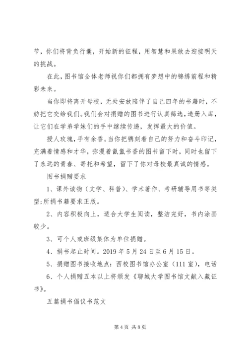 五篇捐书倡议书范文.docx