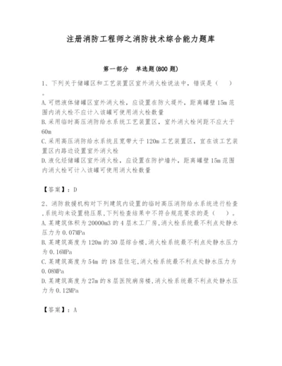 注册消防工程师之消防技术综合能力题库附答案【黄金题型】.docx