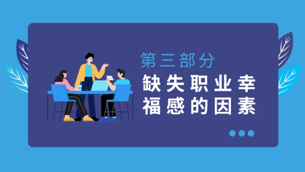 职业幸福感与安全感通用PPT课件模板