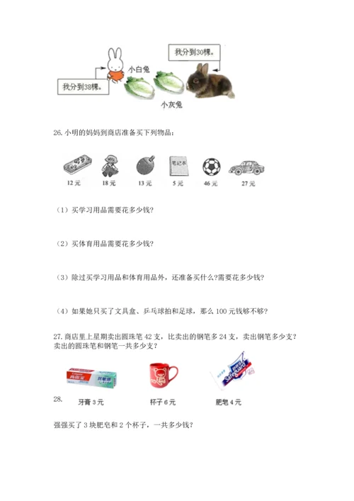 二年级上册数学应用题100道（考点提分）.docx