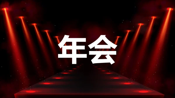公司企业年会开场快闪PPT模板
