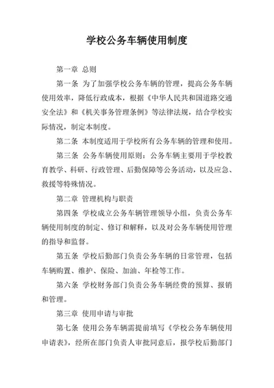 学校公务车辆使用制度