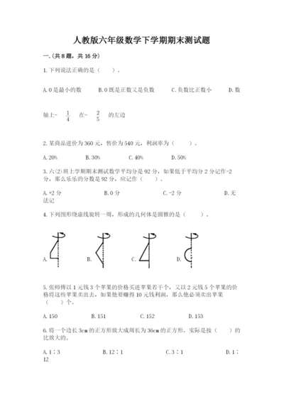 人教版六年级数学下学期期末测试题含完整答案【精选题】.docx