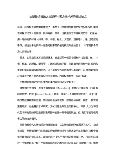 由博物馆镇馆之宝浅析中西方美术差异探讨论文