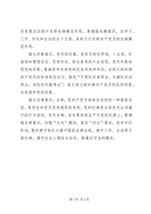 强化“十种意识”保持党员先进性.docx