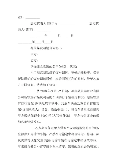 煤炭运输合同标准版范本