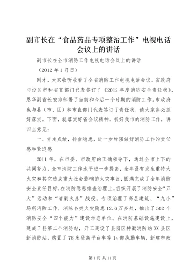 副市长在“食品药品专项整治工作”电视电话会议上的讲话 (2).docx