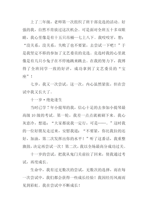 在尝试中成长作文600字-1.docx
