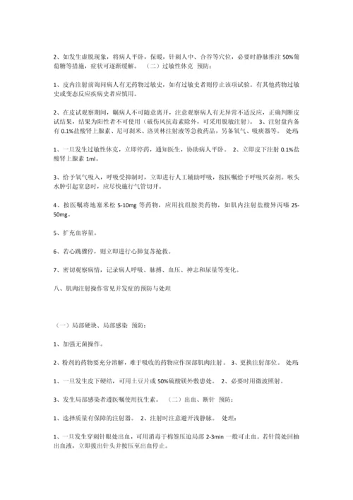 临床护理技术操作常见并发症预防和处理.docx