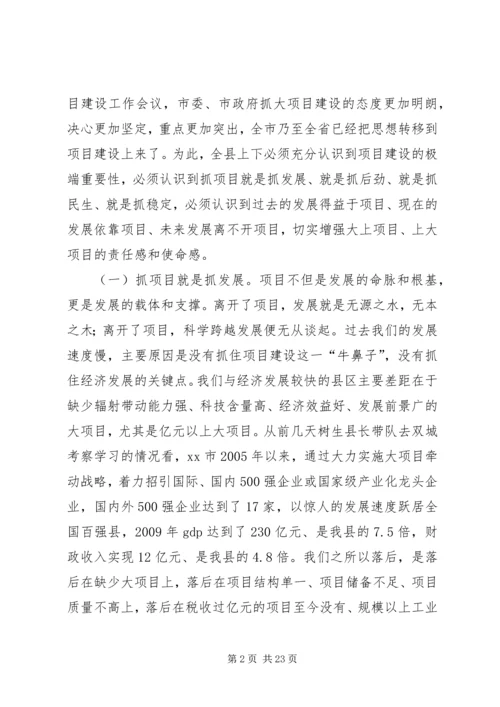 县委书记在全县工业经济暨项目建设工作会议上的讲话 (2).docx