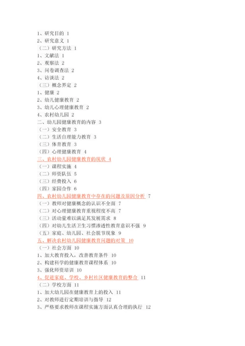 农村幼儿园健康教育的现状、问题及对策.docx