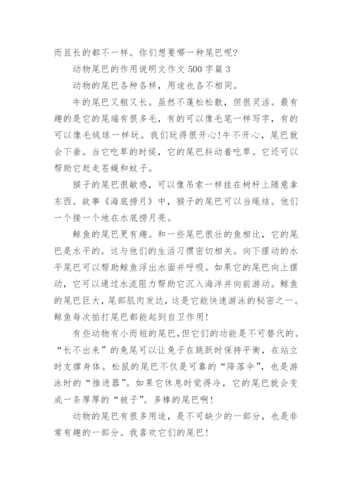 动物尾巴的作用说明文作文500字7篇.docx