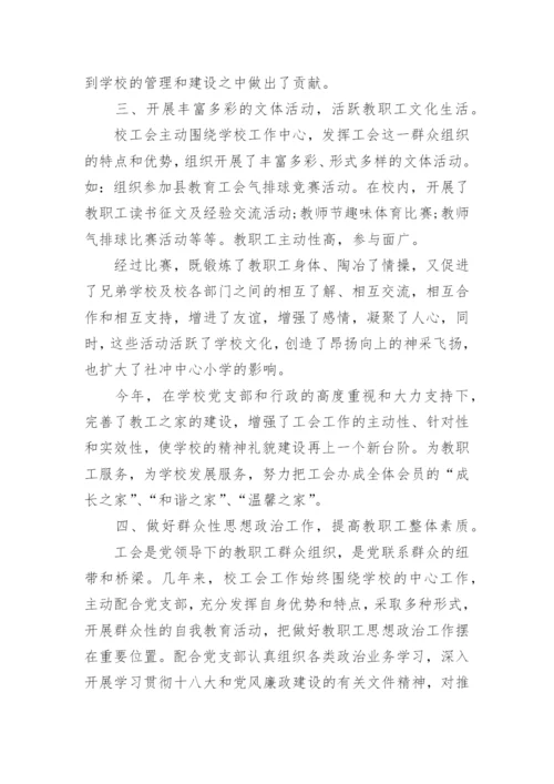 学校工会工作总结.docx