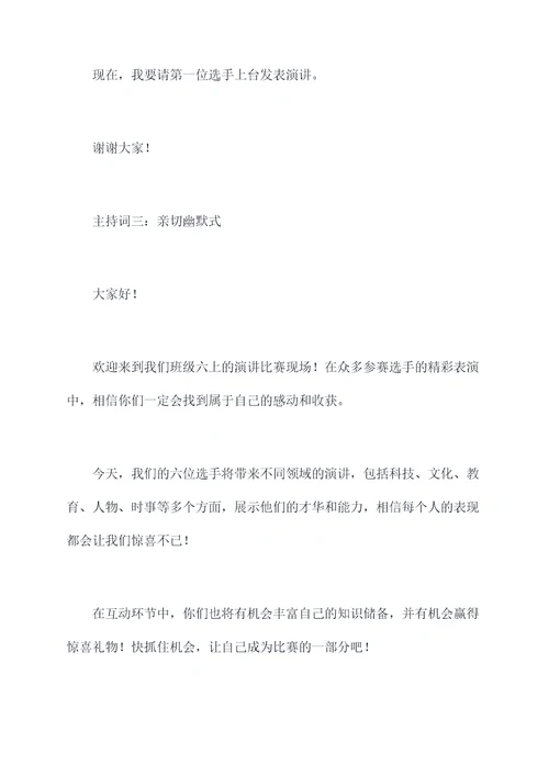 六上演讲比赛主持词