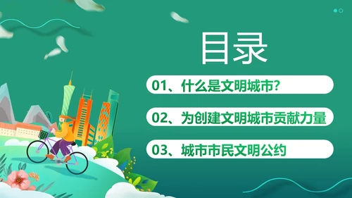 创建全国文明城市宣传PPT课件