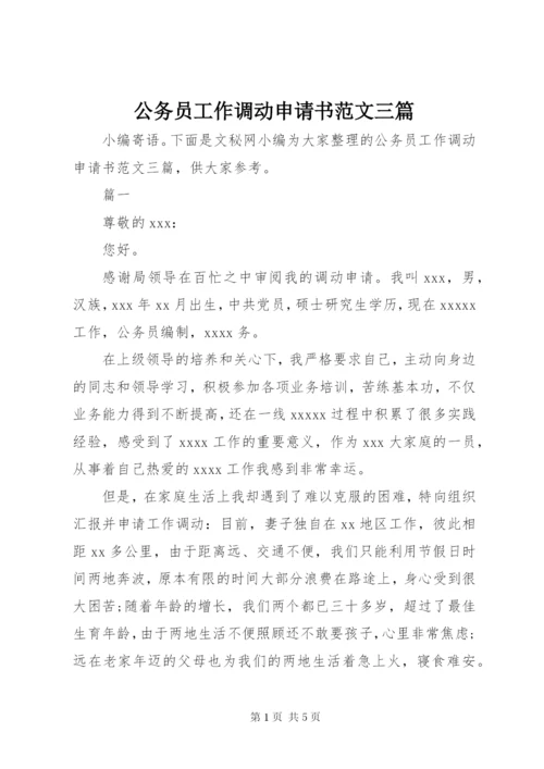 公务员工作调动申请书范文三篇 (3).docx