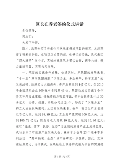 区长在养老签约仪式讲话.docx