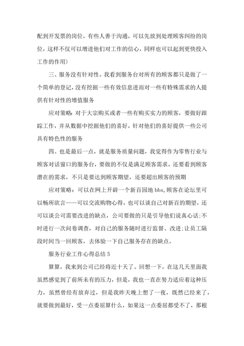 服务行业工作心得总结范文5篇_服务行业工作心得总结范文5篇.docx