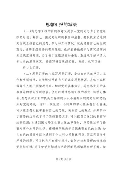 思想汇报的写法 (14).docx