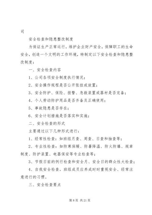企业安全检查制度和隐患整改制度.docx