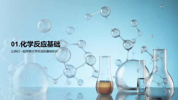 化学反应探秘