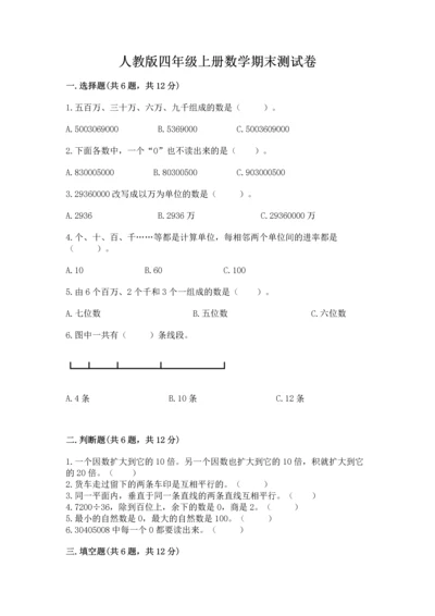 人教版四年级上册数学期末测试卷附参考答案【巩固】.docx