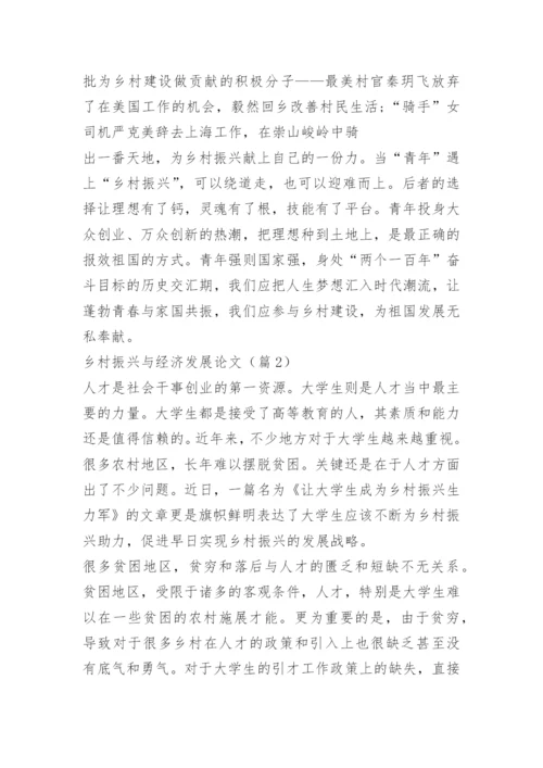 乡村振兴与经济发展论文.docx