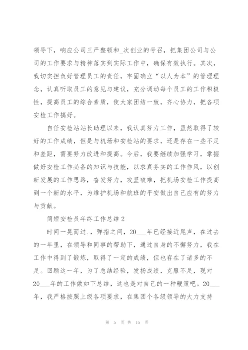 简短安检员年终工作总结.docx